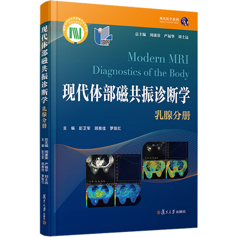 现代体部磁共振诊断学 乳腺分册周康荣,严福华,刘士远 等 编9787309153767书籍\/杂志\/报纸/医学卫生/影像医学