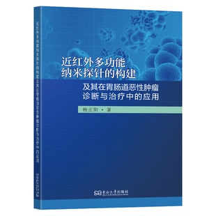 著9787576620474书籍 应用杨正阳著 杂志 报纸 内科学 近红外多功能纳米探针 医学卫生 构建及其在胃肠道恶肿瘤诊断与治疗中