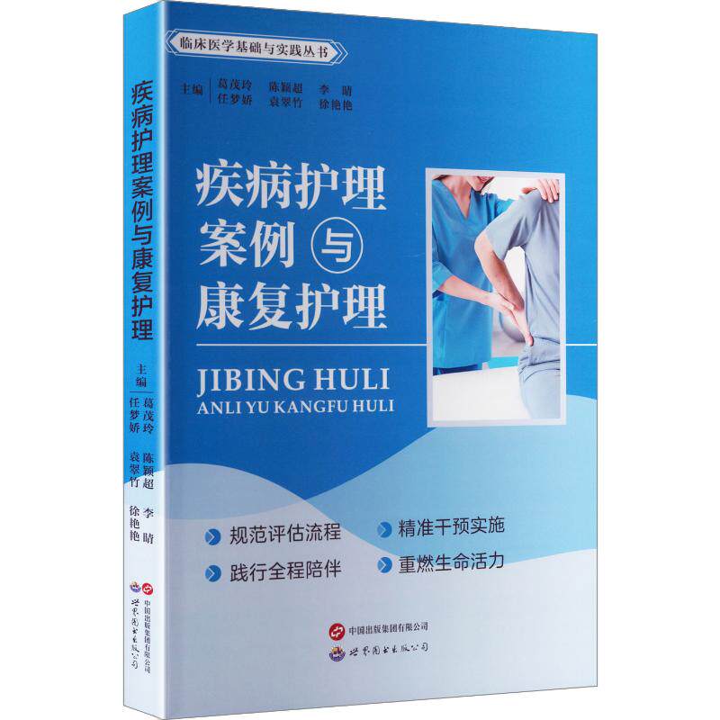 疾病护理案例与康复护理葛茂玲 等 主编9787523229163书籍\/杂志\/报纸/医学卫生/护理学