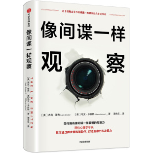 马文·卡林斯9787508697024社会科学 像一样观察 美 杰克·谢弗 社会学