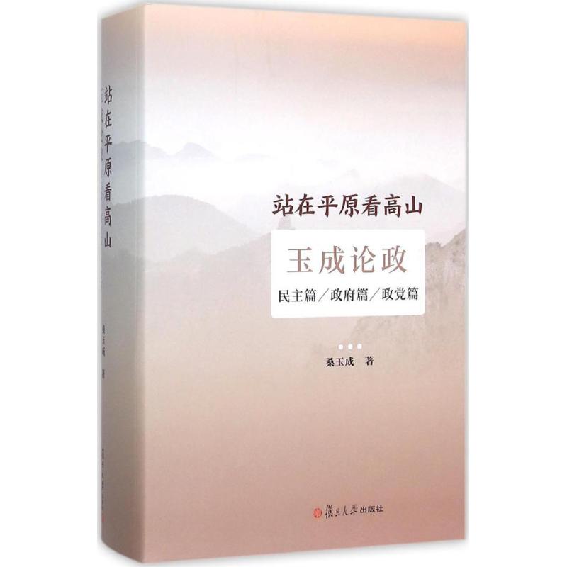 站在平原看高山桑玉成 著9787309114140书籍\/杂志\/报纸/社会科学/社会科学总论