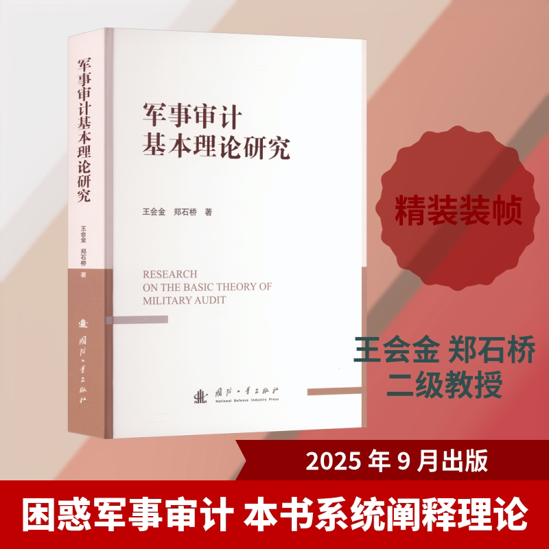 军事审计基本理论研究王会金,郑石桥 著 著9787118138948书籍\/杂志\/报纸/政治军事/中国军事