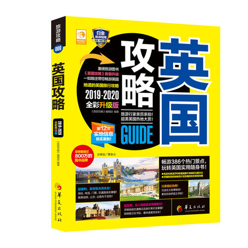 英国攻略《英国攻略》编辑部9787508097381书籍\/杂志\/报纸//教材/教辅//教材/大学教材