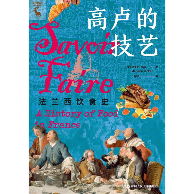 高卢的技艺 法兰西饮食史(美)玛丽安·德本 著 何帅 译9787300315294书籍\/杂志\/报纸/保健/心理类书籍/饮食营养 食疗