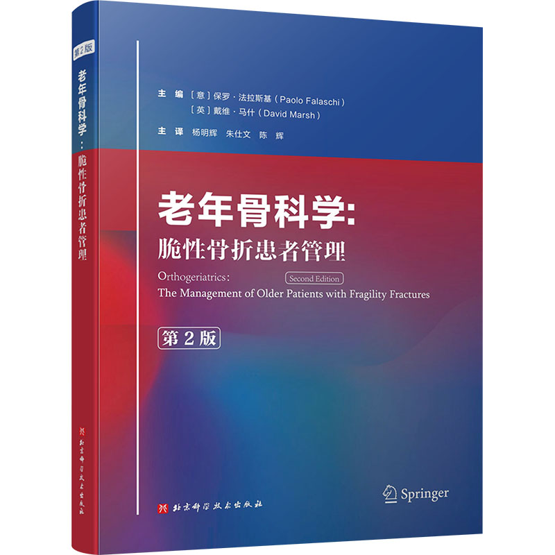 老年骨科学:脆骨折患者管理 第2版(意)保罗·法拉斯基,(英)戴维·马什 编9787571435950书籍\/杂志\/报纸/医学卫生/外科学