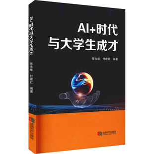 AI+时代与大学生成才张永华,付建红 编9787546428925书籍\/杂志\/报纸/儿童读物/童书/儿童文学