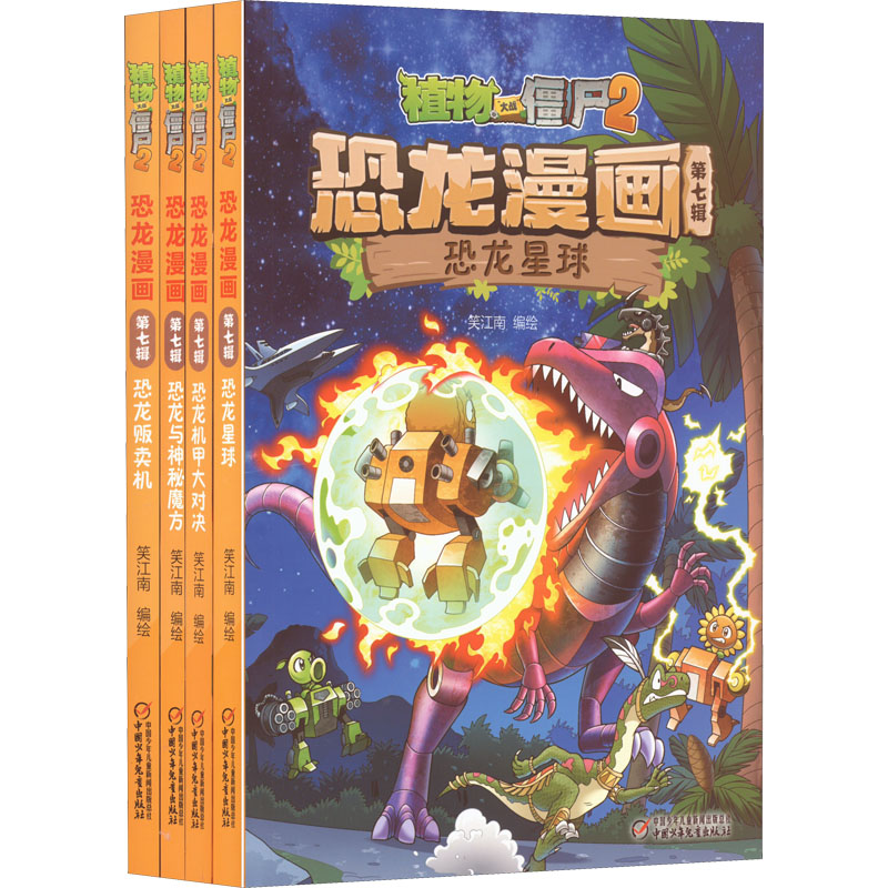 植物大战僵尸2恐龙漫画(第七辑)全4册笑江南 绘9787514854022书籍\/杂志\/报纸/儿童读物/童书/绘本/图画书/少儿动漫书