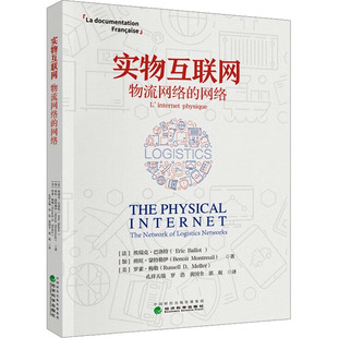 实物互联网:物流网络的网络埃瑞克·巴洛特 班旺·蒙特勒伊 罗素·梅勒 著9787521871074书籍\/杂志\/报纸/管理/供应链管理