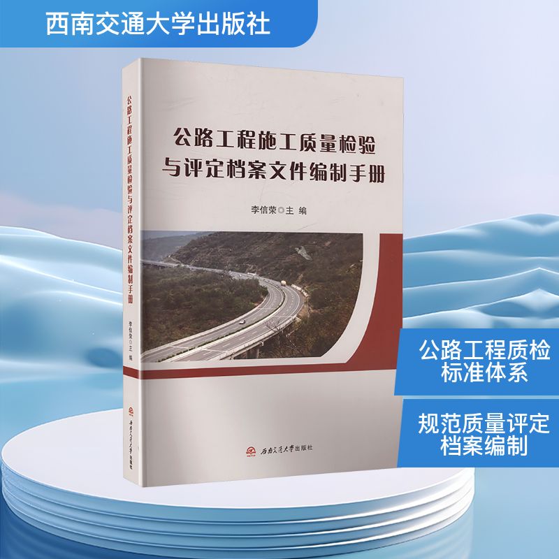公路工程施工质量检验与评定档案文件编制手册李信荣 著9787577404141书籍\/杂志\/报纸/工业/农业技术/交通/运输