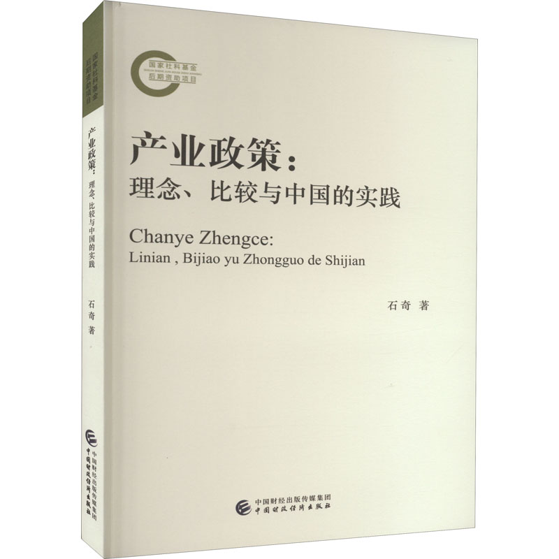 产业政策:理念、比较与中国的实践石奇9787522314280书籍\/杂志\/报纸/经济/经济理论