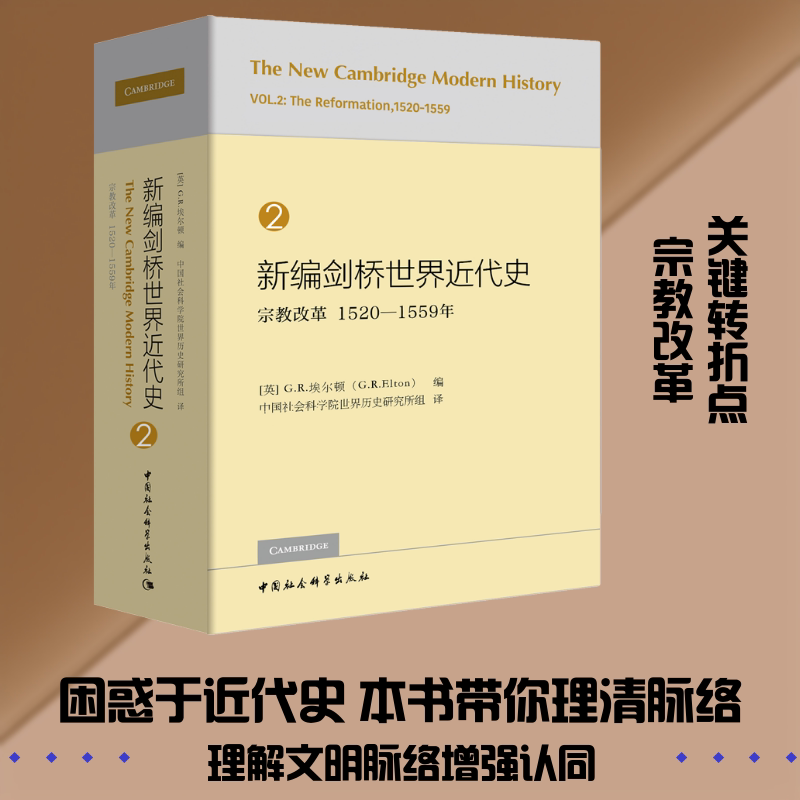新编剑桥世界近代史 2 宗教改革 1520-1559年[英]G.R.埃尔顿编 著 (英)G.R.埃尔顿(G.R.Elton) 编 世界历史研究所组 译