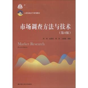 市场调查方与技(第4版)简明 等9787300260808书籍\/杂志\/报纸//教材/教辅//考研(新)