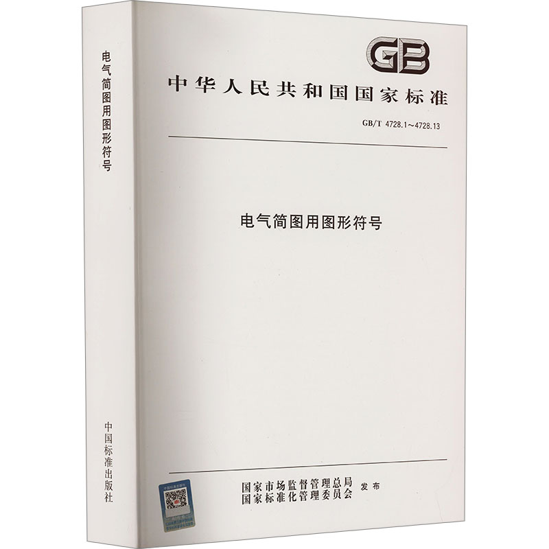 电气简图用图形符号 GB/T 4728.1~4728.13中国标准出版社9787506681841书籍\/杂志\/报纸/工业/农业技术/电工技术/家电维修
