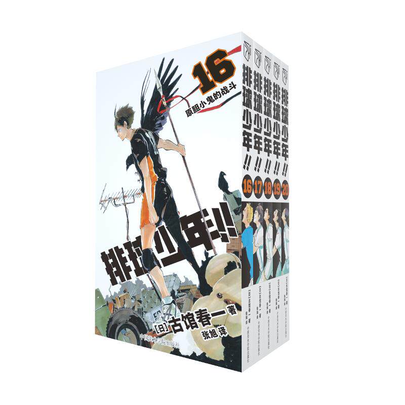 排球少年！！16-20册（新版）（日）古馆春一 著9787550333581书籍\/杂志\/报纸/漫画/动漫/漫画集/漫画书籍
