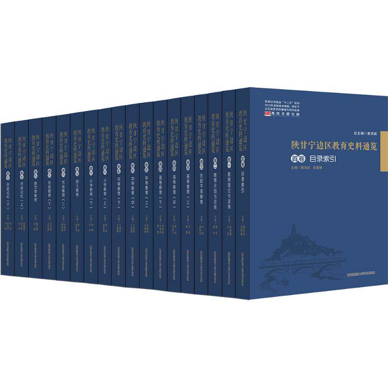 陕甘宁边区教育史料通览(全11卷)(全18册)栗洪武 编9787569510171书籍\/杂志\/报纸//教材/教辅//教材/大学教材