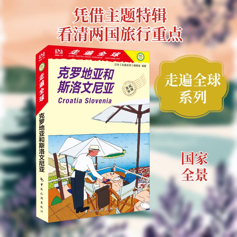 克罗地亚和斯洛文尼亚日本《走遍全球》编辑室 编 马谦 译9787503266034书籍\/杂志\/报纸/旅游/国外旅游指南/攻略