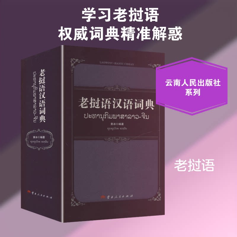 老挝语汉语词典 老挝文、汉文编著 编9787222206175书籍\/杂志\/报纸/外语/语言文字/外语/语系