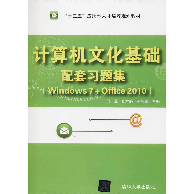 计算机文化基础配套习题集(Windows 7+Office 2010)邢茹   刘立静   王凌峰9787302510239