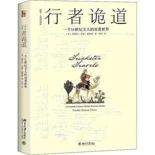 行者诡道 一个16世纪文人的双重世界(美)娜塔莉·泽蒙·戴维斯(Natalie Zemon Davis)9787301297353