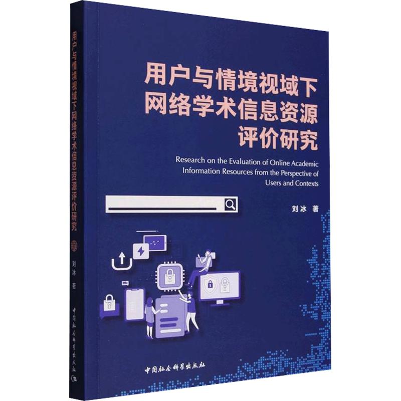 用户与情境视域下网络学术信息资源评价研究刘冰 著9787522764290书籍\/杂志\/报纸/社会科学/社会科学总论