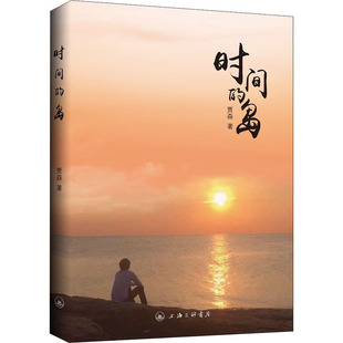 时间的岛贾森 著9787542669773书籍\/杂志\/报纸/文学/现代/当代文学