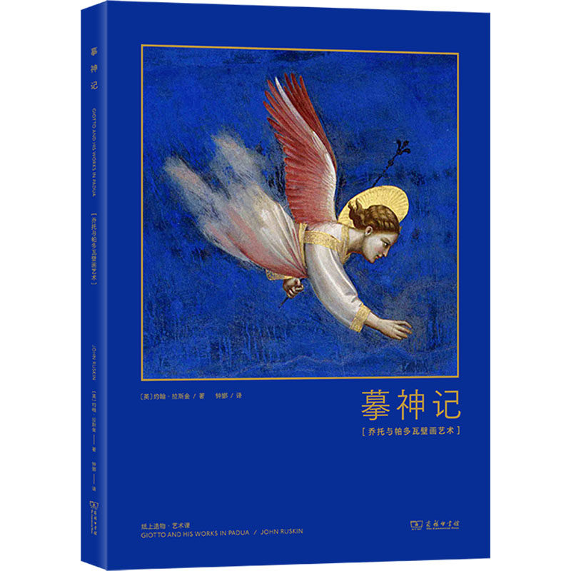 摹神记:乔托与帕多瓦壁画艺术(英)约翰·拉斯金 著 钟娜 译9787100201155书籍\/杂志\/报纸/艺术/艺术理论(新)