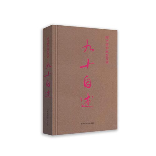 图书馆学家彭斐章九十自述彭斐章口述 柯平 刘莉 整理9787501368433书籍\/杂志\/报纸/儿童读物/童书/儿童文学