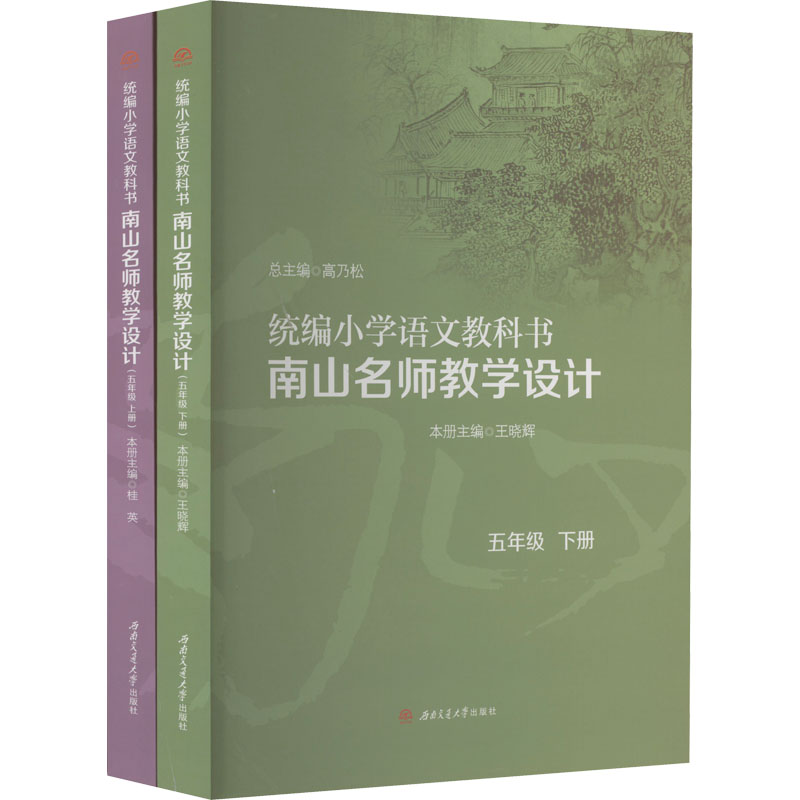 统编小学语文教科书南山名师教学设计 5年级(全2册)高乃松,桂英 等 编9787564390365书籍\/杂志\/报纸//教材/教辅//教材/大学教材