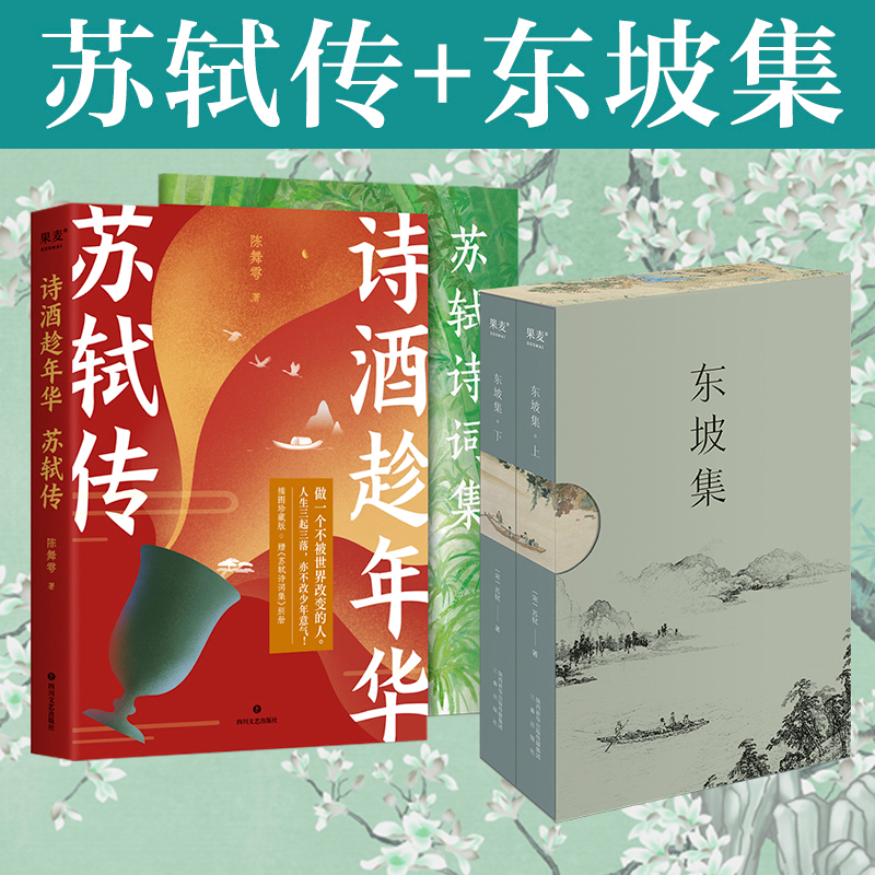 诗酒趁年华 苏轼传+东坡集陈舞雩9787541166020书籍\/杂志\/报纸/传记/人物/传记