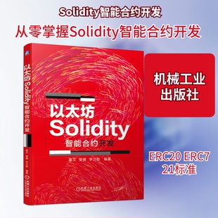以太坊Solidity智能合约开发嘉文,管健,李万胜 著9787111646426书籍\/杂志\/报纸/计算机/网络/计算机/网络书籍