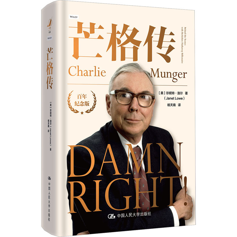 芒格传 纪念版(美)珍妮特·洛尔 著 杨天南 译9787300337036书籍\/杂志\/报纸/经济/金融