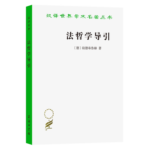 法哲学导引[德]拉德布鲁赫 著 著 雷磊 译 译9787100183857书籍\/杂志\/报纸/法律/学理
