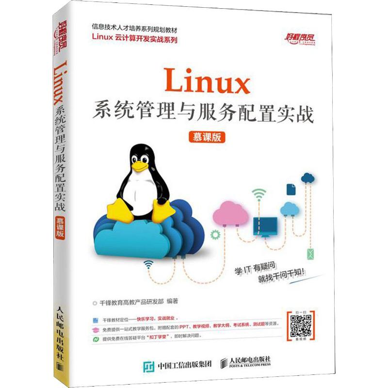 Linux系统管理与服务配置实战 慕课版千锋教育高教产品研发部 著9787115515797书籍\/杂志\/报纸/计算机/网络/计算机/网络书籍