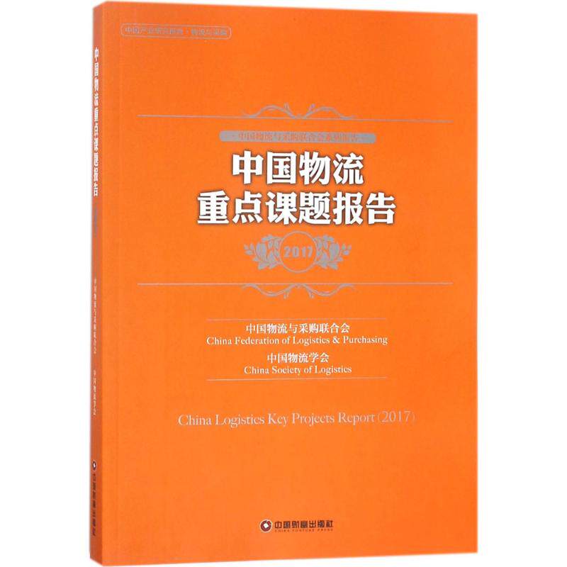 中国物流重点课题报告.2017中国物流与采购联合会,中国物流学会 编9787504737793书籍\/杂志\/报纸/管理/金融
