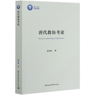 史慕鸿9787520364997小说 古 1919年前 唐教坊论张丹阳 责编 近代小说