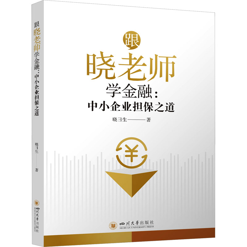跟晓老师学金融:中小企业担保之道晓彐生9787569061178书籍\/杂志\/报纸/经济/财政/货币/税收