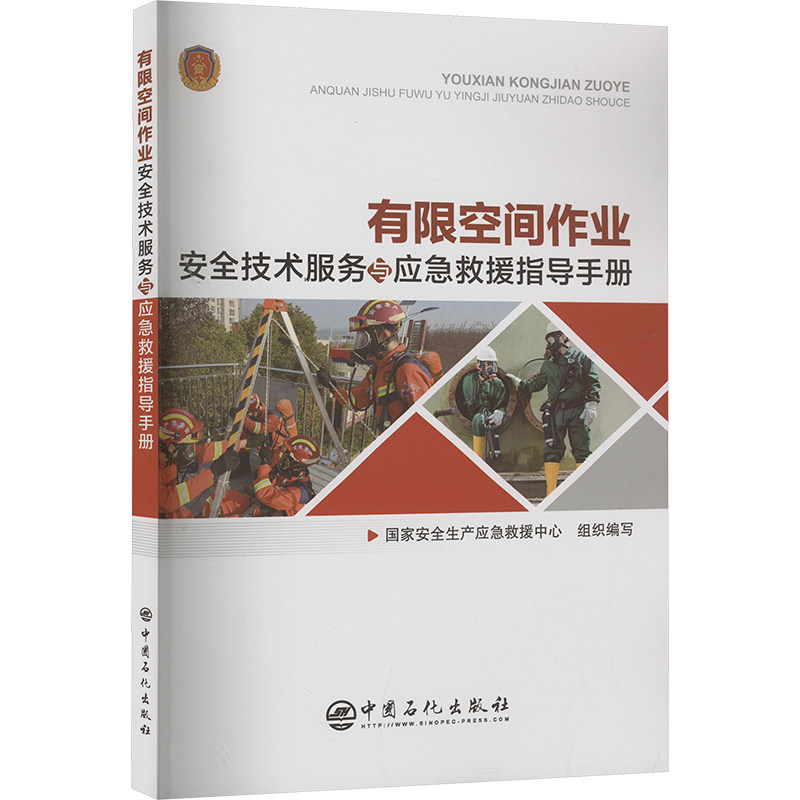 有限空间作业安全技术服务与应急救援指导手册安全生产应急救援中心 编9787511476289书籍/杂志/报纸/医学卫生/药学