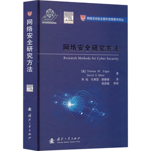 戴维·曼兹9787118126006书籍 杂志 报纸 网络安全研究方法 网络 托马斯·W.埃德加 计算机 网络书籍 美