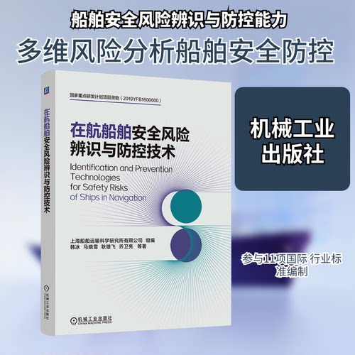 在航船舶安全风险辨识与防控技术韩冰 等 著 著 上海船舶运输科学研究所有限公司 组编 编9787111793366