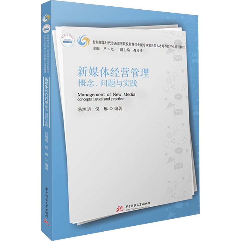 新媒体经营管理 概念、问题与实践易旭明,倪琳 编9787577203584书籍\/杂志\/报纸//教材/教辅//教材/大学教材