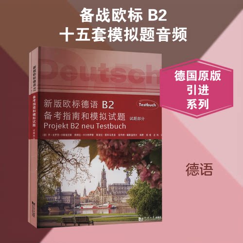 新版欧标德语B2备考指南和模拟试题(全2册)(德)乔·戈罗茨-卡斯塔尼斯 等 编 郑彧,庄利 译9787560895710