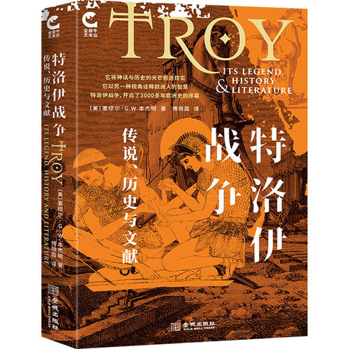 特洛伊战争 传说、历史与文献(美)塞缪尔·G.W.本杰 著 傅晓霞 译9787515523767书籍\/杂志\/报纸/历史/历史知识读物