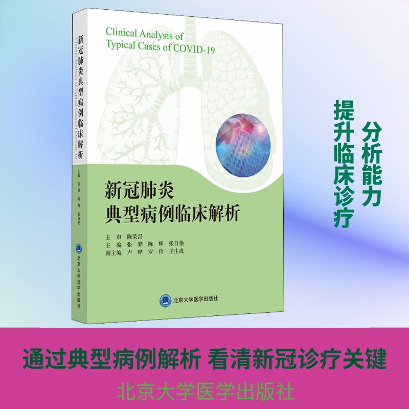 新冠肺炎典型病例临床解析张骅,陈辉,张自艳 编9787565923746书籍\/杂志\/报纸/医学卫生/医学