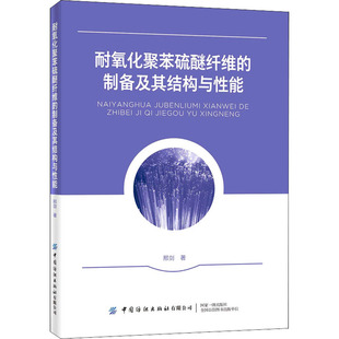 耐氧化聚苯硫醚纤维的制备及其结构与能邢剑9787518083916书籍\/杂志\/报纸//教材/教辅//外语/管理类报考/GMAT