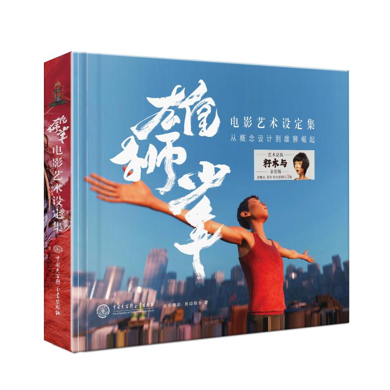 雄狮少年电影艺术设定集 从概念设计到雄狮崛起北京精彩,易动娱乐 著9787520212939书籍\/杂志\/报纸/艺术/艺术理论(新)