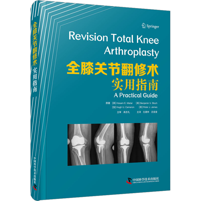 全膝关节翻修术 实用指南(英)霍萨姆·E.马塔尔 等9787523600115书籍\/杂志\/报纸/保健/心理类书籍/家庭医生