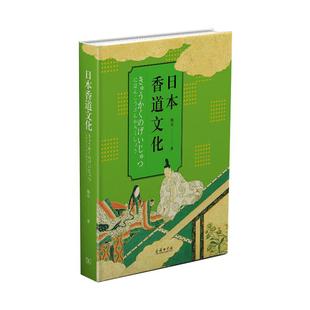 著9787100189613书籍 信息与知识传播 杂志 文化 世界文化 报纸 日本香道文化滕军