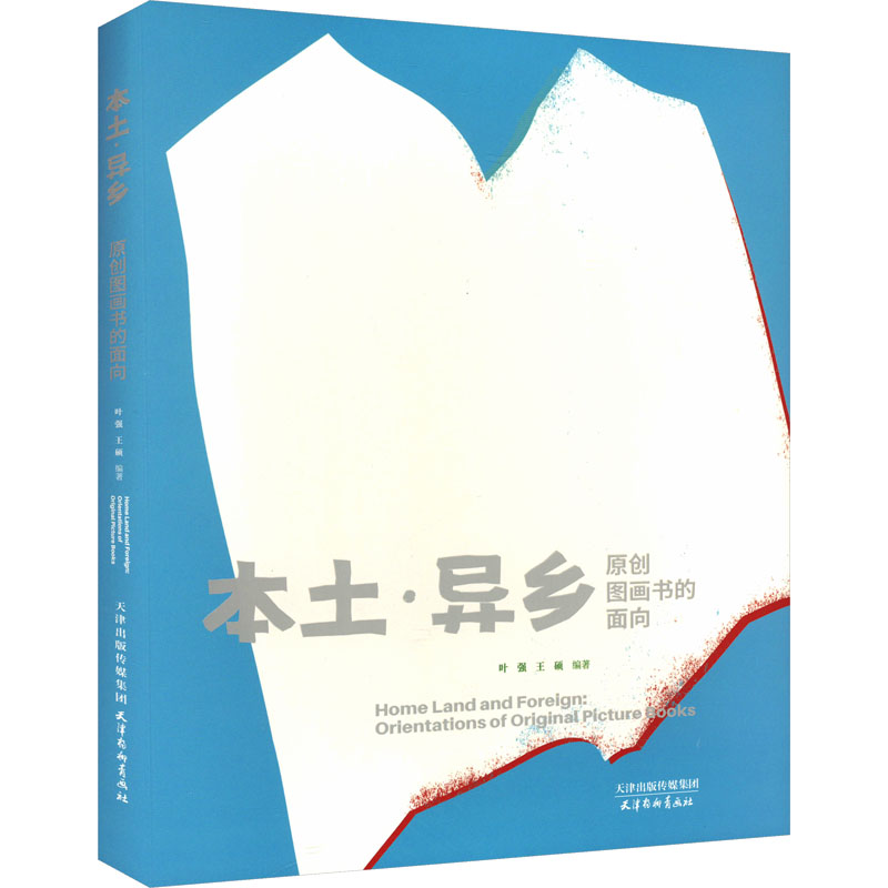 本土·异乡 原创图画书的面向叶强,王硕 编9787554713136书籍\/杂志\/报纸/艺术/艺术理论(新)