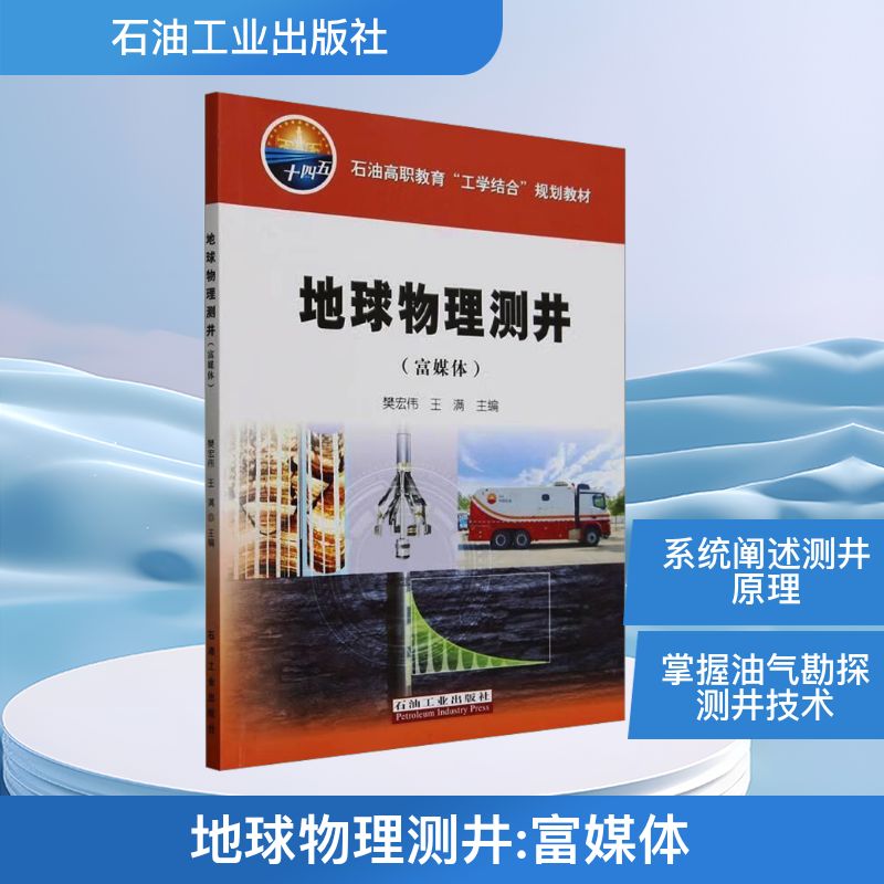 地球物理测井(富媒体)樊宏伟,王满 编9787518371259书籍\/杂志\/报纸/自然科学/地理学/自然地理学