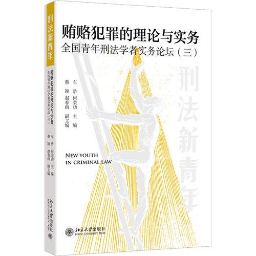 贿赂犯罪的理论与实务车浩,何荣功 编9787301357255书籍\/杂志\/报纸/法律/学理